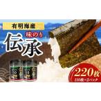 魚貝類のり 伝承 味付けのり 220枚