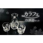 グラス カラフェ冷酒器セット SMCT004