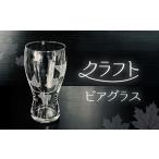 グラス クラフトビアグラス SMCT005