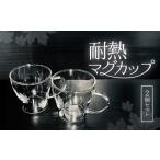 食器 グラス マグカップ 耐熱マグカップ2個セット