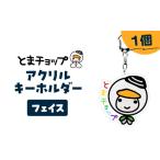 キャラクター アクリルキーホルダー T042-018-01