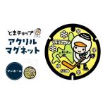 文房具 玩具 アクリルマグネット マンホール