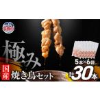 極みの焼き鳥セット 30本