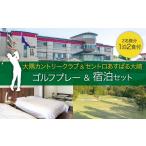 宿泊券 ホテル 大隅カントリークラブ平日ゴルフ