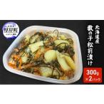 ふるさと納税 数の子・キャビア 北海道 厚岸町 北海道産 数の子 松前漬け 300g×2パック 珍味 ごはんのお供 お正月 おせち 漬物 加工品 魚卵 海産物 海の幸 魚…