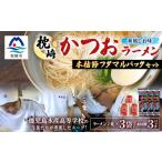ラーメン 塩 枕崎かつおラーメン 2人前×3袋