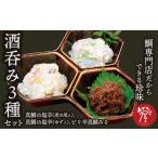魚貝類 鯛 酒呑み に贈る 専門店のの3種 セット