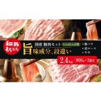 豚肉 バラ 和豚もちぶた しゃぶしゃぶ用 800g×3部位