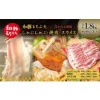ふるさと納税 豚肉 バラ 宮城県 大河原町 和豚もちぶた 3ヵ月定期便 計1.8kg しゃぶしゃぶ 焼肉 スライス 豚バラ 肩ロース モモ