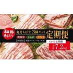 豚肉 バラ 和豚もちぶた 6ヵ月定期便 計7.2kg