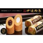 焼菓子 チョコレート バウムクーヘン 伊達絵巻 21個入