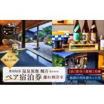 宿泊券 温泉 和食にはやっぱり日本酒 離れ和洋室