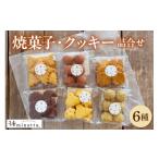 焼菓子 チョコレート クッキー やさしい焼菓子