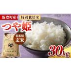 ふるさと納税 玄米 山形県 飯豊町  令和7年産 飯豊町産 特別栽培米つや姫 玄米30kg おこめ 米 ごはん 甘味 旨味 コク 品種 銘柄 ブランド米 おすすめ 送料無料…
