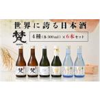 日本酒 純米大吟醸酒 世界に誇る日本酒 梵4種セット