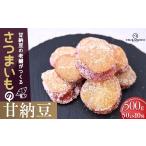 和菓子 甘納豆 老舗甘納豆店の直火炊き本格手作り