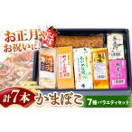 魚貝類 かまぼこ 長崎南島原名物 バラエティセット