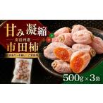 果物類 柿 訳あり 不揃い 南信州産 市田柿1.5kg 500g×3