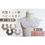 名入れ可能 ガーゼ素材 花型ドット柄 ベビースタイ