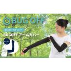 小物 BUGOFFアームカバー ネイビー