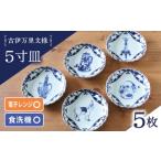 食器 グラス 皿 波佐見焼 古伊万里文様 桔梗渕