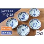 食器 グラス 皿 波佐見焼 古伊万里文様 桔梗渕平小鉢