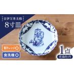 食器 グラス 皿 波佐見焼 古伊万里文様 花鳥牡丹桔梗渕