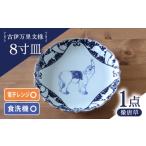 食器 グラス 皿 波佐見焼 古伊万里文様 像唐草