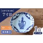 食器 グラス 皿 波佐見焼 古伊万里文様 ざくろ絵