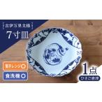 食器 グラス 皿 波佐見焼 古伊万里文様 ひさご唐草