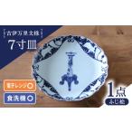 食器 グラス 皿 波佐見焼 古伊万里文様 ふじ絵