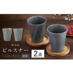 グラス 波佐見焼 彫刻紋 藍墨 ピルスナー〈斜め彫