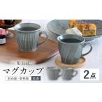 食器 グラス マグカップ 波佐見焼 彫刻紋 藍墨