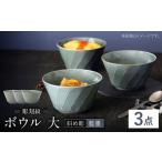 食器 グラス 皿 波佐見焼 彫刻紋 藍墨 ボウル