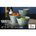 食器 グラス 皿 波佐見焼 彫刻紋 藍墨 ボウル