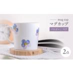 食器 グラス マグカップ 波佐見焼 パンジー