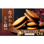 ふるさと納税 和菓子 岐阜県 岐阜市 餡サンド「あんどうさん」6個入り あんサンド あんこ あんバター バターサンド サブレ 和菓子 洋菓子 スイーツ お菓子 ギ…