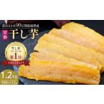 干し芋 甘熟 紅はるかの干し芋 90日間長期低温熟成 1.2kg