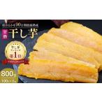 干し芋 甘熟 紅はるかの干し芋 90日間長期低温熟成 800g