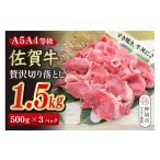 牛肉 すき焼き スピード発送 佐賀牛 贅沢 切り落とし 1.5kg