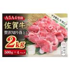 牛肉 すき焼き スピード発送 佐賀牛 贅沢 切り落とし 2kg