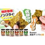 魚貝類のり 海苔チップスBumpy6種