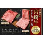 牛肉 ロース 宮崎牛すきしゃぶ2種 赤身霜降り 計600g