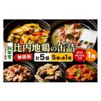 缶詰 瓶詰 肉類 秋田缶 比内地鶏の缶詰5種