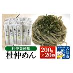 麺類 杜仲葉使用 杜仲めん 200g×20袋