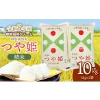 ショッピングふるさと納税 先行予約 ふるさと納税 米 つや姫 山形県 鶴岡市  令和8年産先行予約 特別栽培米つや姫 10kg (5kg×2袋) 山形県鶴岡産　鶴岡協同ファーム