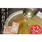 乾物 削り節 鰹節 かつおだしパック 香り際立つ