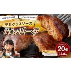 ふるさと納税 牛肉 ハンバーグ 福岡県 直方市  常温保存可能 レンチン対応ハンバーグ （デミグラスソース） 20個入り デミグラスハンバーグ お肉 簡単調理 長…
