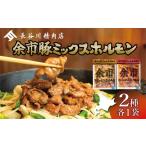 豚肉 ホルモン 余市豚ミックスホルモンと余市旨辛豚ミック…