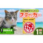 奄美の保護猫支援 ワクチン代 +オリジナルステッカー